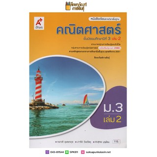 คณิตศาสตร์ ม.3 เล่ม 2 (ปรับปรุงปี2560) อจท. ฉบับ อญ. หนังสือเรียน