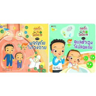 หนังสือเด็ก ชุดภูตจิ๋วกับโรคโควิด 19 : ฤทัย จงสฤษดิ์ : Nanmeebooks Kiddy