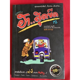 หนังสือฮาสุดขีด12/สมคิด ลวางกูร