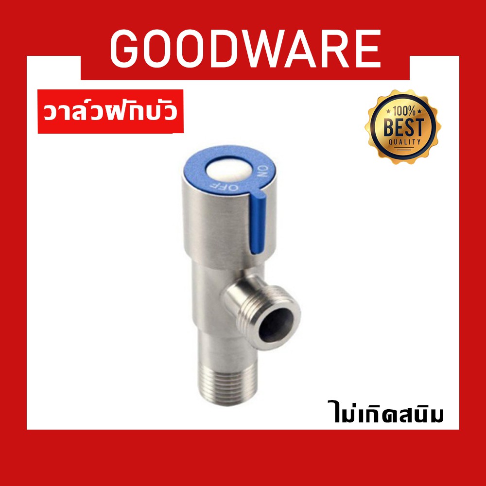 🔥ถูกที่สุด 🔥มาดามก๊อก วาล์วน้ำ วาล์วฝักบัว สแตนเลส 304​แท้ วาล์ว2ทาง MA-D-009B