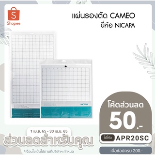 แผ่นรองตัดสติกเกอร์ สำหรับเครื่องตัด CAMEO