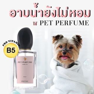 น้ำหอมหมา น้ำหอมแมว [ 50 ml.] PETSU น้ำหอมดับกลิ่น สเปรย์ดับกลิ่นสัตว์เลี้ยง สเปรย์อาบน้ำแห้ง สเปรย์ดับกลิ่นสุนัข แมว