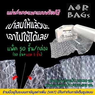 Akachan-Airbags แผ่นกันกระแทกแบบพร้อมใช้ (เป่าลมแล้ว) แพ็ค 50 ชิ้น (50 ชิ้น+แถม 5 ชิ้น) **จำกัดออเดอร์ละ 1 แพ็คเท่านั้น*