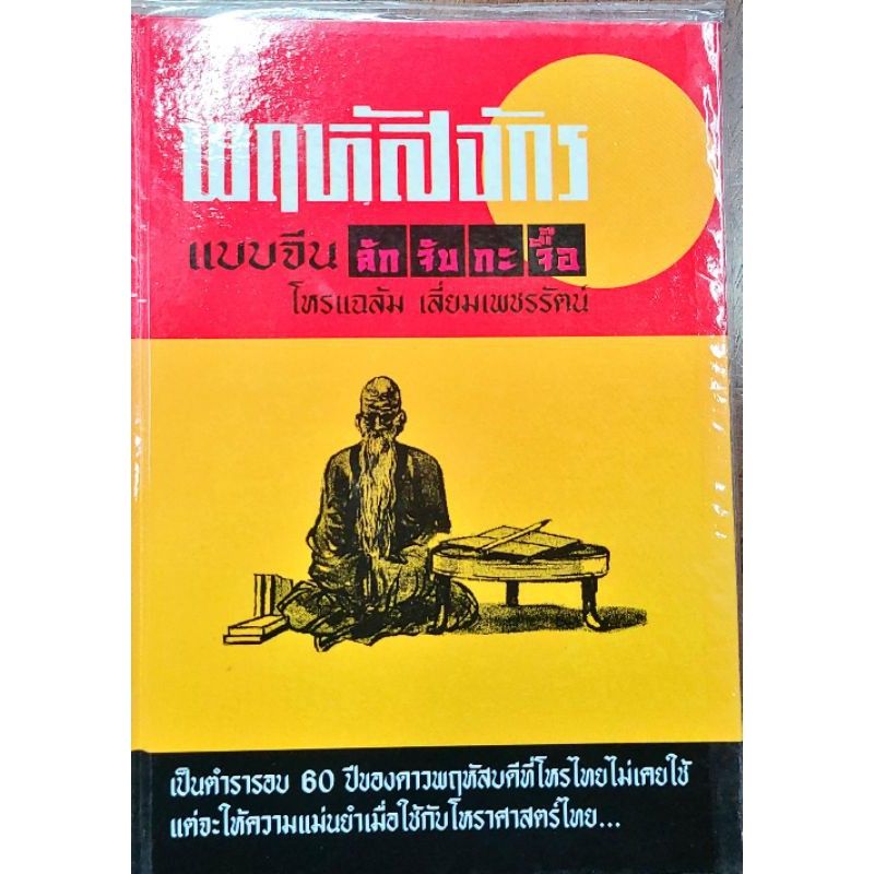 พฤหัสจักรแบบจีน..ลักจับกะจื๊อ 180 บาท