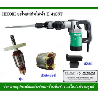 HIKOKI อะไหล่สกัดไฟฟ้า รุ่น H41SST ของแท้