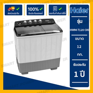 HAIER เครื่องซักผ้าฝาบน 2 ถัง (12 kg/ 7.5 kg) รุ่น HWM-T120 OXI และเครื่องซักผ้า 2 ถัง HAIER HWM-T140:OXI (14 kg.)