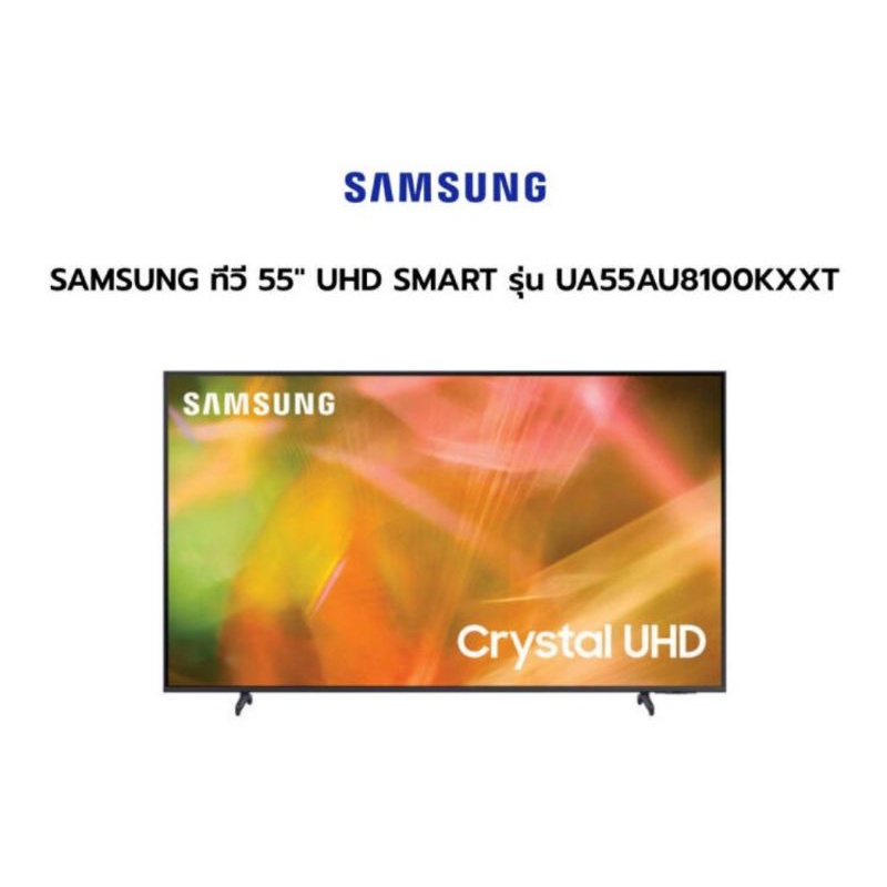 💥พร้อมส่ง💥SAMSUNG Smart TV 4K AU8100 Crystal UHD 55" รุ่น 55AU8100 (2021)