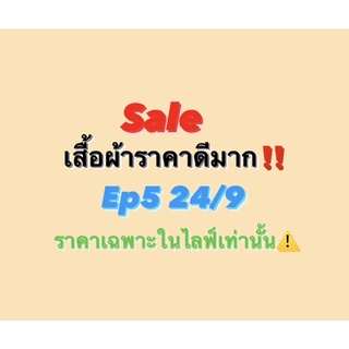 sale‼️เสื้อผ้าราคาดีมาก⚠️Ep5 24/9 ราคาเฉพาะในไลฟ์เท่านั้น