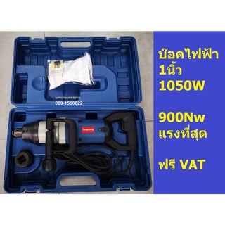 P1B-FF-30  บล็อคไฟฟ้า DONGCHENG 1 นิ้ว รุ่น DPB30 แท้ อะไหล่ครบ ของแท้พร้อมส่งโดยตัวแทนจำหน่าย