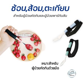 ช้อน/ส้อมแบบมีสายรัดมือ  ผู้ป่วยหัดกินด้วยมือ ช้อน/ส้อมสำหรับผู้ป่วยโรคอัมพฤกษ์ อัมพาต และผู้ป่วยกล้ามเนื้ออ่อนแรง