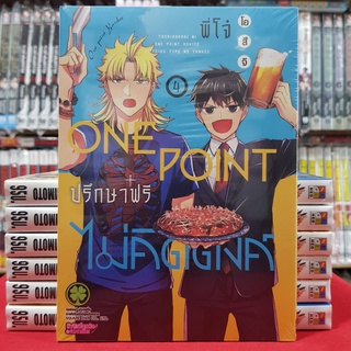 พี่โจ๋ ONEPOINT ปรึกษาฟรีไม่คิดตังค์ เล่มที่ 4 หนังสือการ์ตูน มังงะ มือหนึ่ง