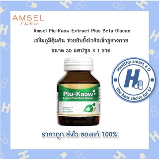 Amsel Plu-kaow Extract Plus Beta Glucanจากยีสต์ เสริมภูมิคุ้มกันของร่างกาย (30 แคปซูล)