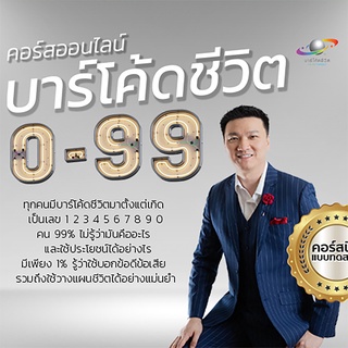 คอร์สเรียนดูดวงออนไลน์ เรียนบาร์โค้ดชีวิต 0-99 โดย Galaxy Consult เรียนจบมีใบประกาศ เรียนซ้ำได้ไม่จำกัด