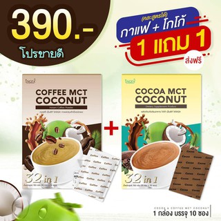 COFFEE MCT COCONUT + COCOA MCT COCONUT กาแฟลดนํ้าหนัก กาแฟลดความอ้วน กาแฟคุมหิว โกโก้ลดนํ้าหนัก โกโก้ลดความอ้วน