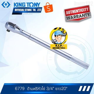 KINGTONY ด้ามฟรีหัวไข่ 3/4" ยาว20" รุ่น6779 คิงโทนี่ ไต้หวัน100%