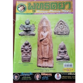 หนังสือนิตยสารพระเครื่อง พุทธคยา ฉบับที่ 22 ปีที่ 3 พฤษภาคม - มิถุนายน 2552