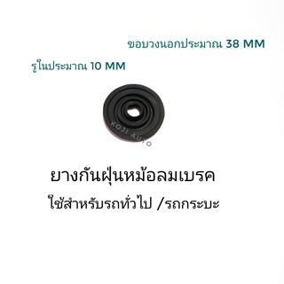 ยางกันฝุ่นหม้อลมเบรค รถทั่วไป/ รถกระบะ ( 1 ชิ้น )