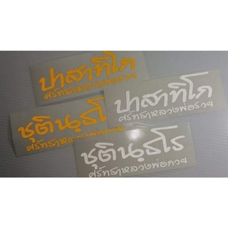 สติ๊กเกอร์​ติดรถ​ ชุตินธโร​ ศรัทธา​พ่อกวย, ปาสาทิโก​ ศรัทธา​พ่อรวย