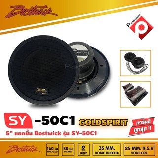 ลำโพงแยกชิ้น 5 นิ้ว BOSTWICK รุ่น SY50C1 Bostwick GOLD SPIRIT SERIES