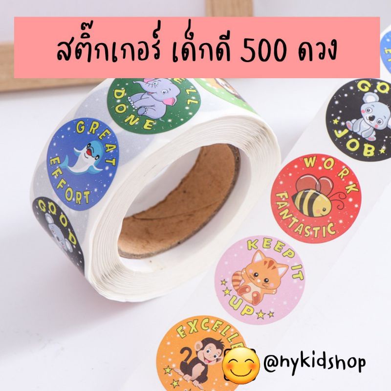 สติ้กเกอร์ เด็กดี 500 ดวง รูปสัตว์น่ารักมาก พร้อมคำชม เอาไว้สร้างพลังบวกให้เด็กๆ Sticker for kids ราคา ถูกที่สุด ดีลบีเคเค รูปภาพหลัก