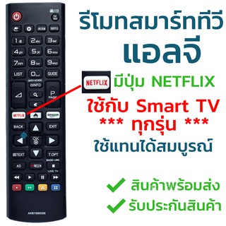 รีโมททีวีLG [ใช้กับสมาร์ททีวีLGได้ทุกรุ่น] รุ่น AKB75095308 (มีปุ่มNetflix/ปุ่มAmazon) มีปุ่ม3D ใส่ถ่านใช้งานได้เลย