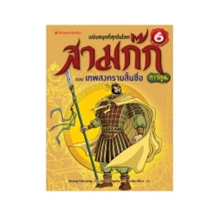 S เทพสงครามสื้นชื่อ เล่ม 6 (ปกใหม่) : ชุด สามก๊กการ์ตูน