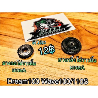 ยางกลิ้ง ยางกด โซ่ราวลิ้นDream100 W100/110S เกรดA