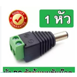 Connector CCTV หัวJack DC ตัวผู้-Power Adapter for CCTV สำหรับต่อสายไฟเลี้ยงกล้อง หรือ ไฟ LED จำนวน 1 หัว