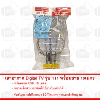 เสาอากาศ Digital TV Antenna รุ่น 111 พร้อมสาย RG6 10 เมตร