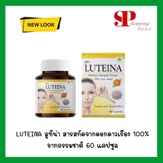 Luteina 60 แคปซูล ลูทีน่า สารสกัดดอกดาวเรือง 1 ขวด 60 เม็ด