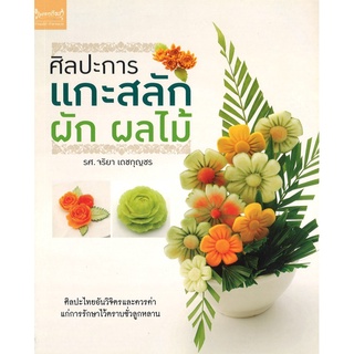 สนพ.สถาพรบุ๊คส์ หนังสืองานฝีมือ ศิลปะการแกะสลักผักผลไม้ โดย รศ.จริยา เดชกุญชร สนพ.เพชรการเรือน พร้อมส่ง