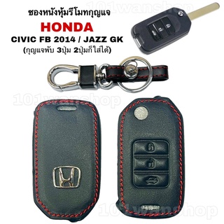 ซองหนังรีโมทกุญแจ Honda JAZZ GK / CIVIC FB 2014 ฮอนด้า แจ๊ซ ซิวิค (กุญแจพับ3ปุ่ม)