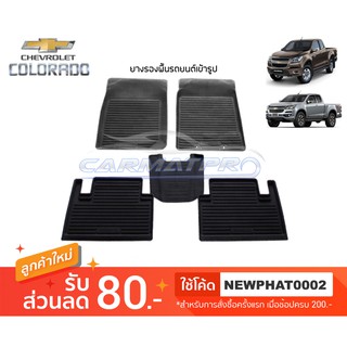 [สต๊อคพร้อมส่ง] ผ้ายางปูพื้นรถยนต์ Chevrolet New Colorado Cab 2012-2019