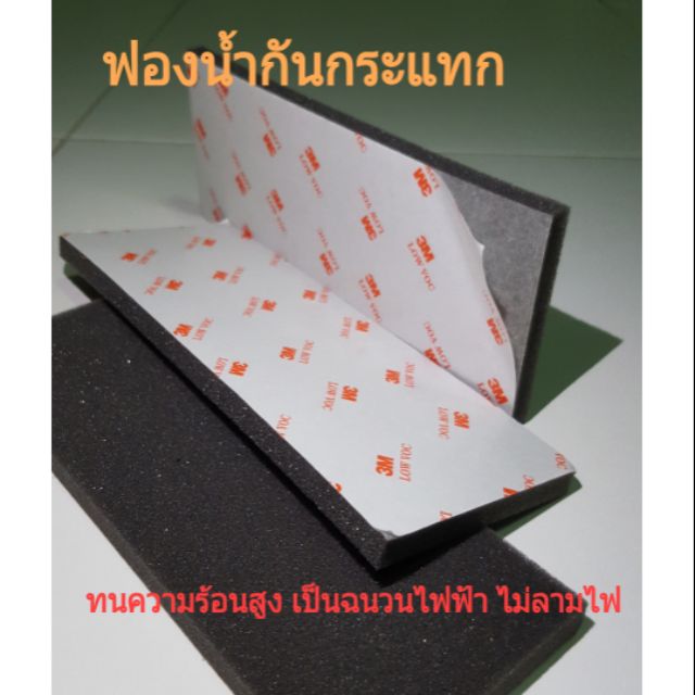ฟองน้ำติดกาว 3M#1110 low VOC ติดกันกระแทก กันลื้น งานทั่วไป อเนกประสงค์ คุณภาพสูง