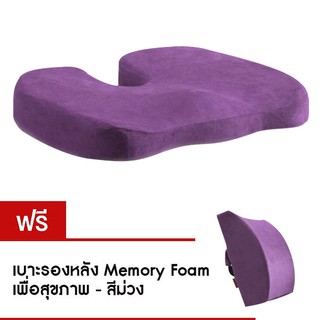 Getagift เบาะรองนั่ง Memory Foam เพื่อสุขภาพ (สีม่วง)