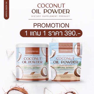 [1แถม1] Charmar Coconut Oil Powder ผงมะพร้าว ชาร์มาร์ น้ำมันมะพร้าว สกัดเย็น