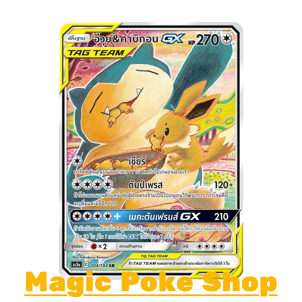 อีวุย & คาบิกอน GX (SR-AA) ไร้สี ชุด ดับเบิ้ลเบิร์ส การ์ดโปเกมอน (Pokemon Trading Card Game) ภาษาไทย