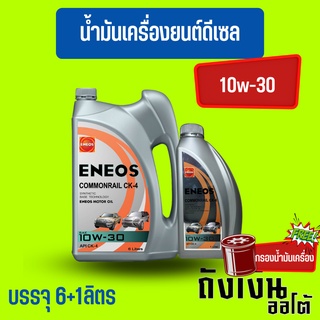 ENEOS COMMONRAIL CK-4 10W-30 เอเนออส คอมมอนเรล CK-4 10W-30 6+1ลิตร(ฟรีเสื้อยืด)(ฟรีกรองเครื่อง1ลูก)