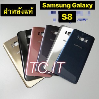 ฝาหลัง แท้ Samsung Galaxy S8 พร้อมส่ง