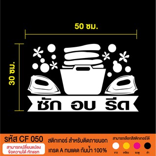 CF048 สติกเกอร์ร้านซักอบรีด