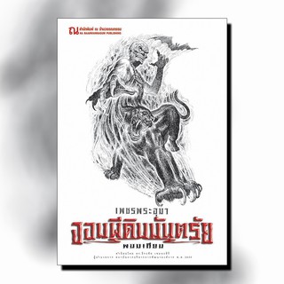 9786162147869: เพชรพระอุมา ฉบับพิมพ์ปี 2560 เล่ม 12 จอมผีดิบ เล่ม 4