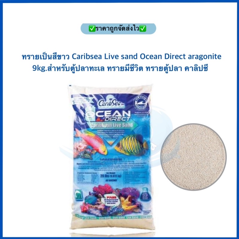 ทรายเป็นสีขาว Caribsea Live sand Ocean Direct aragonite 9kg.สำหรับตู้ปลาทะเล ทรายมีชีวิต ทรายตู้ปลา 