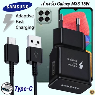 ที่ชาร์จ Samsung 15W Type-C ซัมซุง Galaxy M33 หัวชาร์จ EU Adaptive Fast Charging สายชาร์จ 1.2เมตร ชาร์จด่วน เร็วไวแท้