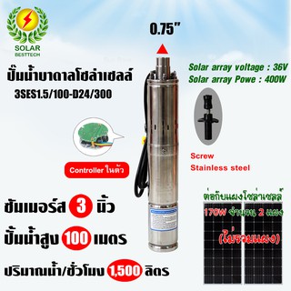 SOLAR PUMP  DC ปั๊มซับเมอร์ส ปั๊มบาดาล 3 นิ้ว DC 300W  รุ่น 3SES1.5/100-D24/300