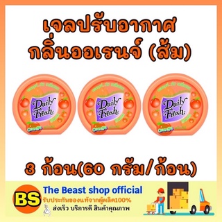 The beast Shop 3x[60g] Daily fresh เดลี่เฟรช เจลปรับอากาศ กลิ่นออเรนจ์ ส้ม ดับกลิ่นเหม็นในบ้าน ห้องน้ำ ห้องครัว รถยนต์