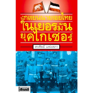 นักเรียนนายร้อยไทยในเยอรมันยุคไกเซอร์ สรศัลย์ แพ่งสภา