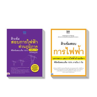 Thinkbeyond Book(ธิงค์บียอนด์ บุ๊คส์)ติวเข้มแนวข้อสอบการไฟฟ้า