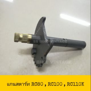 ♦เทียม♦ แกนสตาร์ท RC80 RC100 RC110K CRYSTAL คริสตัล