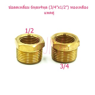 ST ข้อลดเหลี่ยม ข้อต่อลด ทองเหลือง 6 หุล x 4 หุล 3/4"x1/2" แพคคู่ (สีทอง)