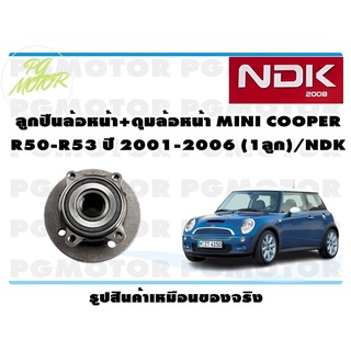 ลูกปืนล้อหน้า+ดุมล้อหน้า MINI COOPER R50-R53 ปี 2001-2006 (1 ลูก)/NDK